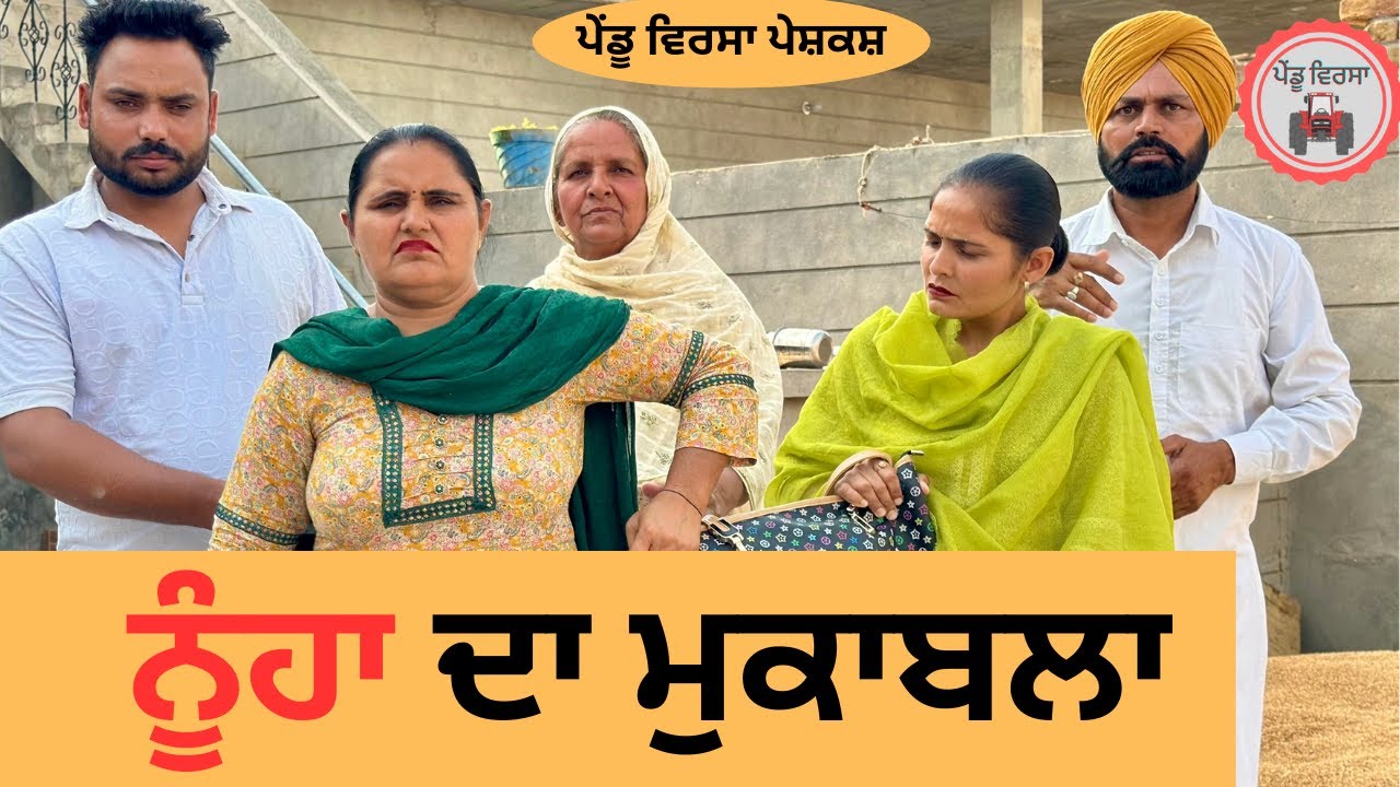ਨੂੰਹਾ ਦਾ ਮੁਕਾਬਲਾ ep 191 | new punjabi Short movie | Punjabi Natak | Sukhpal Video@PenduVirsaMansa