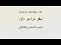  035  المزمور الخامس والثلاثون