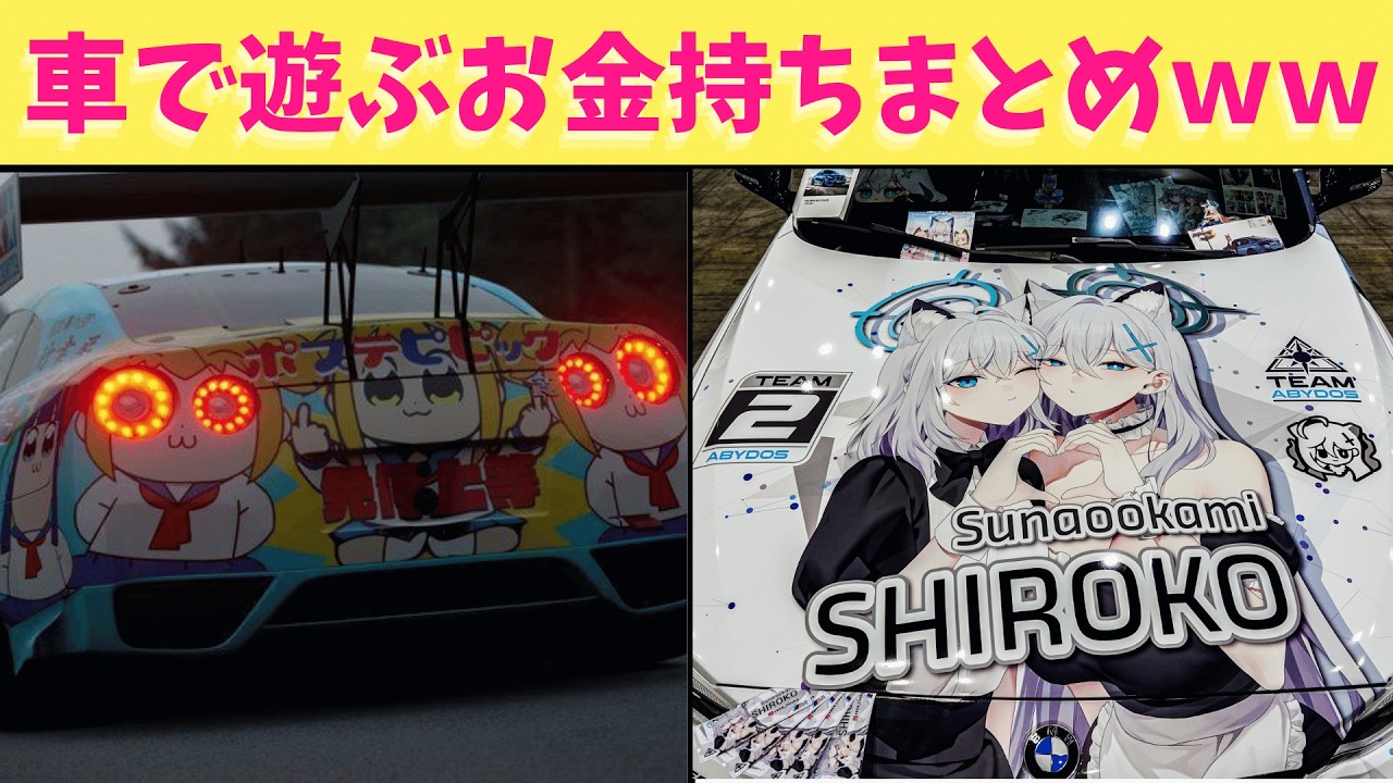 【リクエスト回】前回の痛車の回が大好評だったのでリクエストにお応えして痛車第二弾もお届けするぞ絶対に最後まで観てくれよな