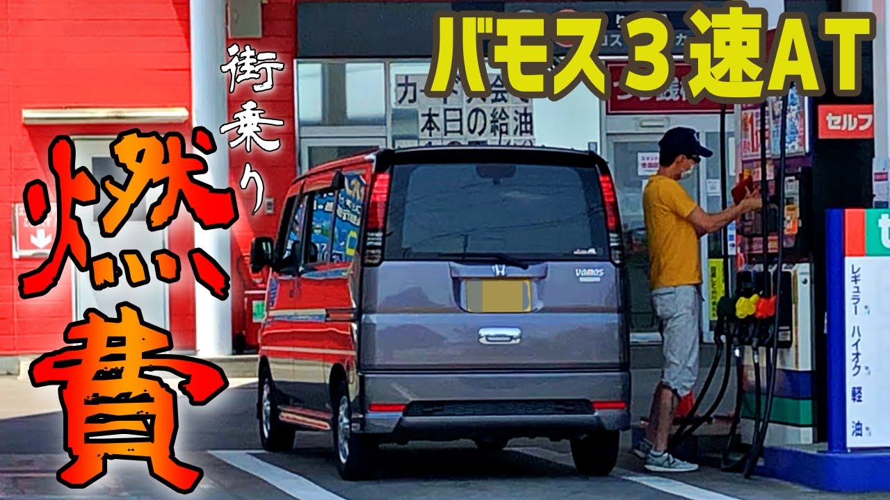 【燃費検証】バモス３速ATで埼玉の片田舎を走ってると、燃費はこんな感じです