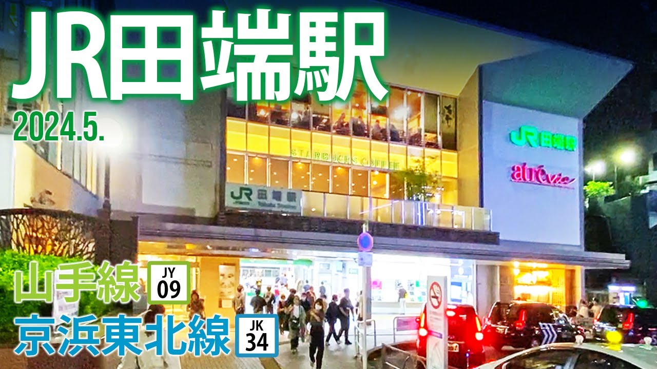 山手線・京浜東北線【JR田端駅 JY-09・JK-34】2024.5.東京都北区東田端