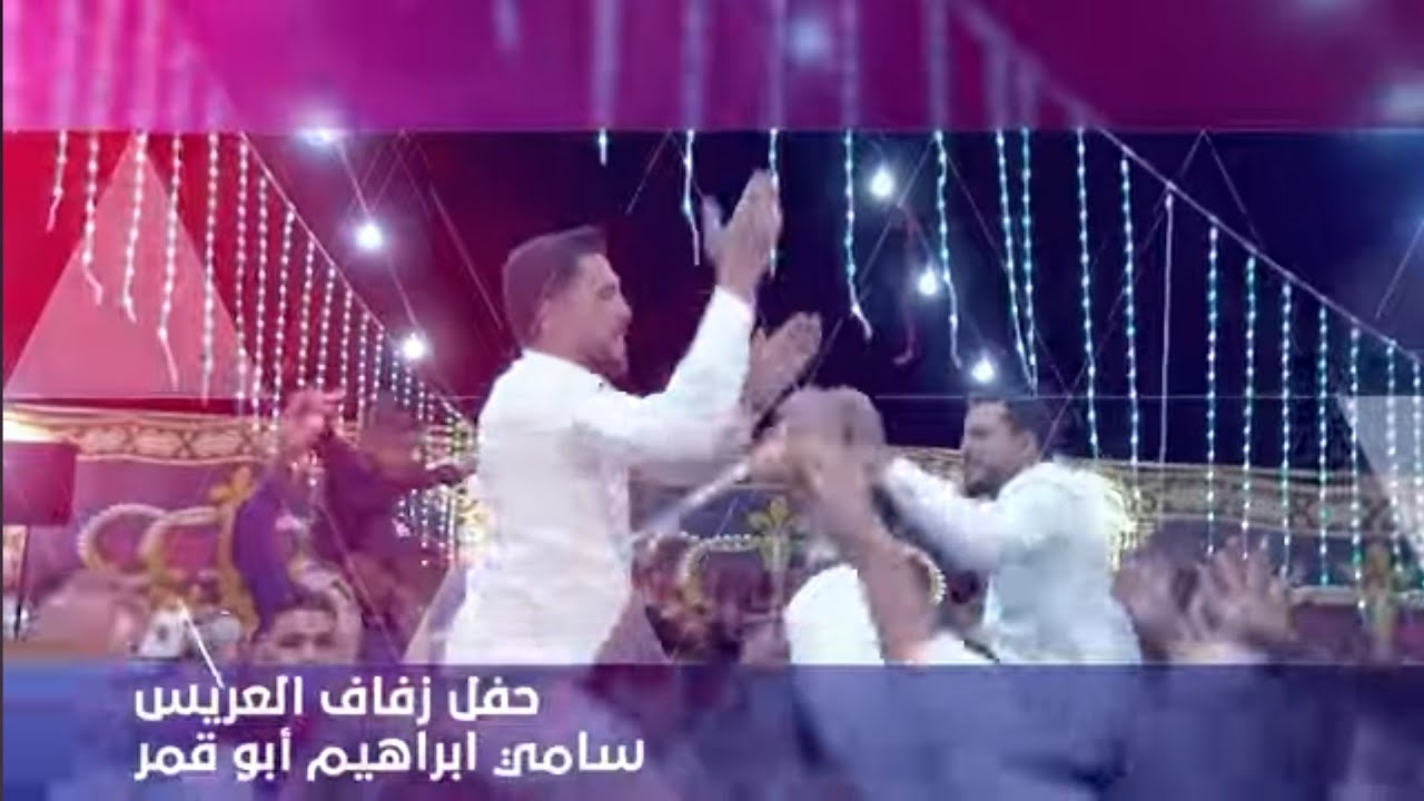 أفراح  آل أبوقمر حفل زفاف سامي  #الفنان_حمزة_الشرعة #المايستروـمحمد البصراوي شاعر المجوزمحمد الحريري