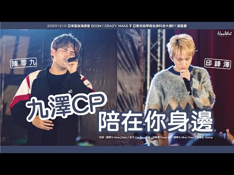 20201210  九澤CP ( 陳零九 邱鋒澤 ) 【 陪在你身邊】亞東聖誕演唱會 BOOM！CRAZY XMAS @ 亞東技術學院友庠科技大樓B1演藝廳