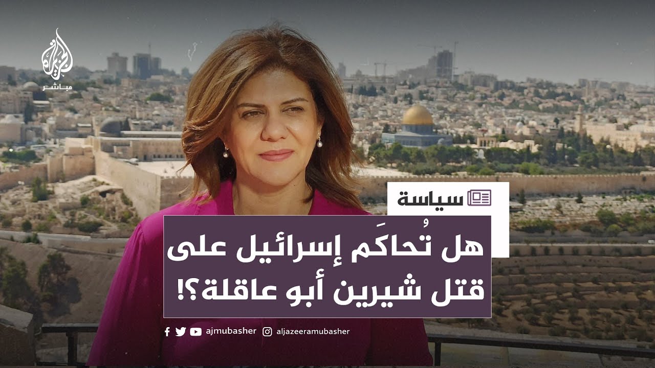 صحيفة أمريكية تؤكد تقاعس إسرائيل عن التحقيق في اغتيال شيرين أبو عاقلة