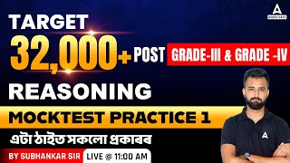 32000 Post Assam Preparation ( Grade 3 & 4 ) | Reasoning Class | Mock Test #1 screenshot 5