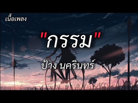 กรรม - ป้าง นครินทร์ [เนื้อเพลง]