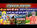 राधेश्याम रामायण।श्री राम जन्म की कथा। संगीत में भाव विभोर कर दे। नहीं सुना होगा ऐसा बालकांड भाग 12.