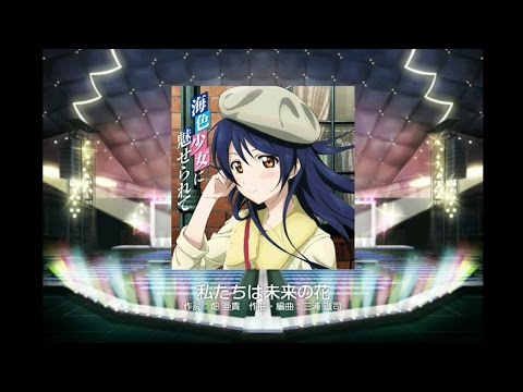 [スクフェス] 私たちは未来の花 [EX]