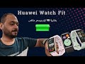 كل ما تود معرفته عن ساعة هواوي Huawei Watch Fit