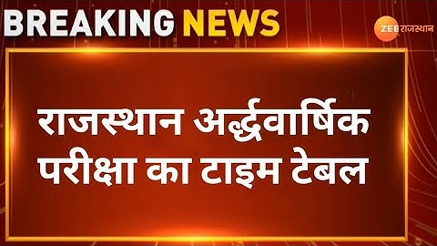 RBSE 5th, to 12th Half Yearly Exam 2026 Time Table | Rajasthan Half Yearly Exam Date 2026 Big News