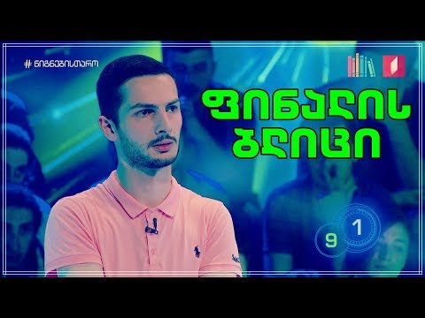 დემე ქარდავა - ფინალის ბლიცი