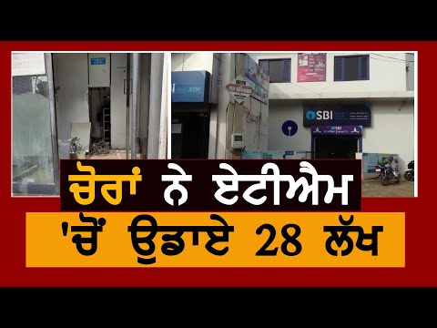 ਲੁਟੇਰਿਆਂ ਨੇ ਲੁੱਟਿਆ SBI ਦਾ ATM, ਬੈਂਕ ਅਧਿਕਾਰੀ ਸਵਾਲਾਂ ਦੇ ਘੇਰੇ ‘ਚ