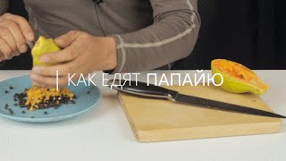 Как едят папайю