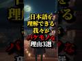 日本語を理解できる我々がバケモノな理由3選 #都市伝説 #雑学 #shorts