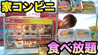 コンビニ行くの面倒いから家にコンビニを作っちゃいました！！！