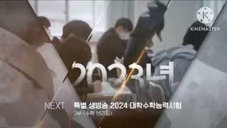 EBS1 특별 생방송 2024 대학수학능력시험 NEXT영상