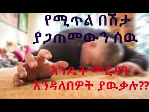 ቪዲዮ: የሚጥል በሽታ ያለበትን ሰው እንዴት መርዳት እንደሚቻል (ከስዕሎች ጋር)