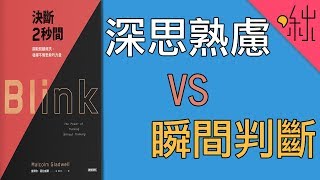 三思而後行? 還是當機立斷? 如何做出好的決策? | 決斷兩秒間 | 啾讀。第36集 | 啾啾鞋