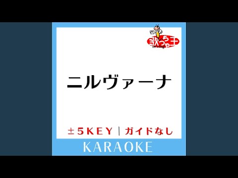 ニルヴァーナ +4Key (原曲歌手: ムック)