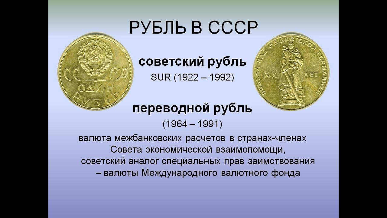 Перевести рубль в россию. Рубль СССР. Советский рубль код валюты. Валюта 810. Обеспечение советского рубля золотом.