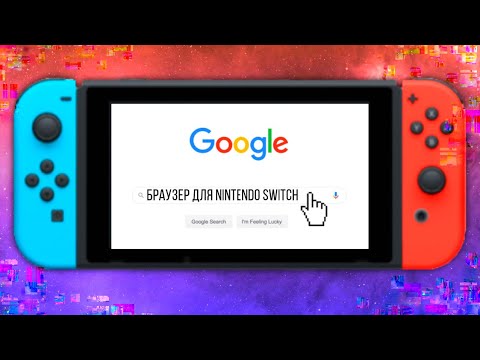 КАК ЗАЙТИ В БРАУЗЕР НА NINTENDO SWITCH I РАБОЧИЙ СПОСОБ 2021 БЕЗ ВЗЛОМА