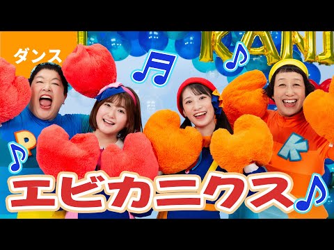 ♪エビカニクス〈ケロポンズ × ボンボンアカデミーコラボ〉- エブリバディ エビカニクスで エビカニクスで エビカニクスでおどっちゃおう〜♪