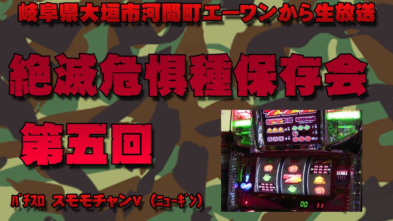パチスロ スモモチャンV(ニューギン)】レトロぱちんこ 絶滅危惧種保存
