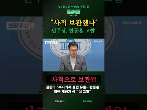 김동아 "법무부 장관 시절 보고받은 수사기록을 사적으로 보관하다 꺼내든 겁니까"…민주당, 한동훈 공수처 고발