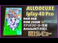 【中華タブレット開封】Alldocube iplay40 Pro とかいうタブレットをAmazonで買ったので開封レビュー 前編(ゆっくり実況)