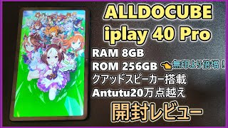 【中華タブレット開封】Alldocube iplay40 Pro とかいうタブレットをAmazonで買ったので開封レビュー 前編(ゆっくり実況)