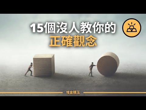 重要！沒人教你的15個正確觀念