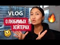 VLOG 190 - О ХЕЙТЕРАХ, КОФЕ И ЗДОРОВЬЕ МУЖА