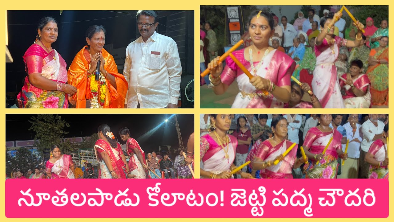 నూతలపాడు మహిళా కోలాటం # జెట్టి పద్మ చౌదరి #9390886369 # part 1