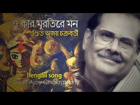 ও কার মুরতিরে মন | পণ্ডিত অজয় চক্রবর্তী | দুর্গা মায়ের বন্দনা