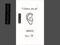 كم عمر سمعك الحقيقي سمع Voiceeffects اصوات Earings اكسبلور Explore Sound Trendingshorts 