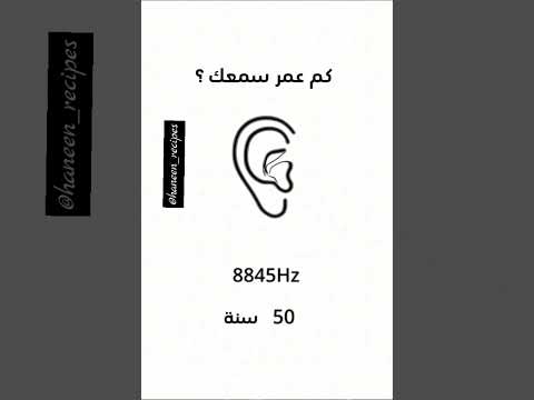 كم عمر سمعك الحقيقي سمع  اصوات  اكسبلور   