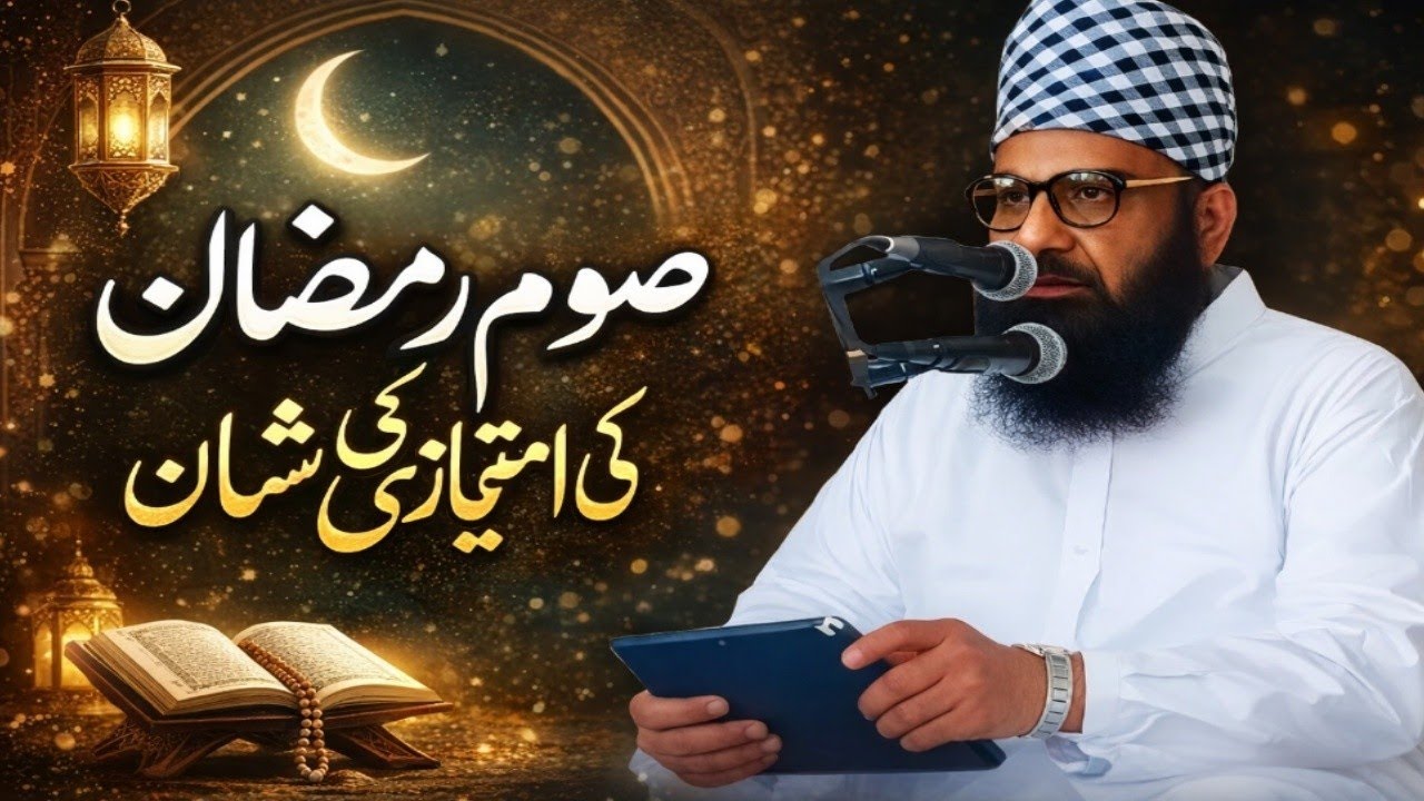 Saum-e-Ramzan ki Imtiyazi Shan | Ramzan Ki Fazilat Aur Haqeeqat | Maulana Qari Yousuf