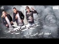 الدخلاوية باريس اسكندرية El Dakhlwya Paris Iskndrya البرعي الدخلاوية باريس اسكندرية El Dakhlwya Paris Iskndrya البرعي