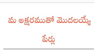 Baby Boy Telugu Names // Starting With Ma Baby Boy Telugu Names // Starting With Ma