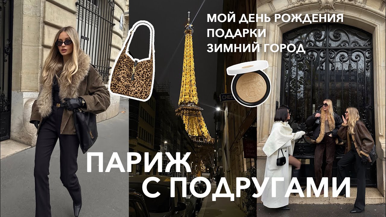 ЗИМНИЙ ПАРИЖ 🇫🇷 Летим с подругами, шопинг, любимые места, новая сумка и начало 2026 года
