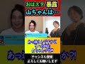 おはスタ初収録がアウトな時間?!山寺宏一のリハと本番の違いが凄すぎる#shorts【ひろゆき&times;ベッキー 質問ゼミナール 切り抜き 】