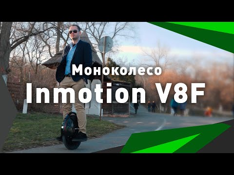 Первый в Украине обзор на моноколесо InMotion V8F