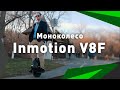 Первый в Украине обзор на моноколесо InMotion V8F