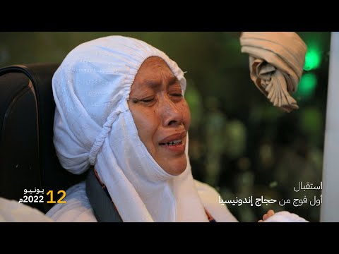 استقبال أول فوج من حجاج إندونيسيا