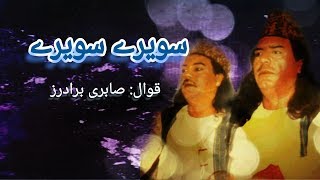 خدا نے محمدﷺ کو معراج کی شب فلک پہ بلایا سویرے سویرے | صابری برادرز |SAVEREY SAVEREY QAWALI