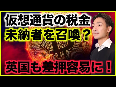 仮想通貨の税金未納者をIRSが召喚へ！英国で仮想通貨の差押容易に。