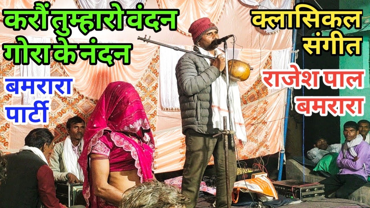 करौं तुम्हारो वंदन || गोरा के नंदन || क्लासिकल संगीत || श्री राजेश पाल बमरारा पार्टी मो:9936811935