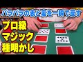 [864]【奇跡】表裏ばらばらにしたのに目の前で一瞬で戻すマジック！ヤバすぎん？？？？