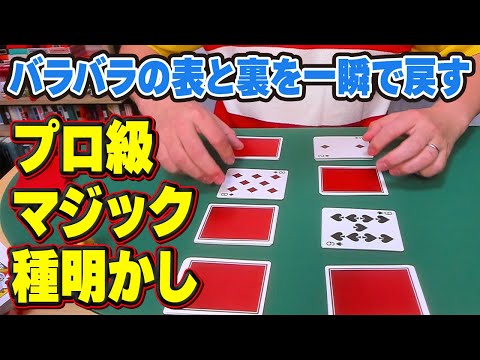 864]【奇跡】表裏ばらばらにしたのに目の前で一瞬で戻すマジック