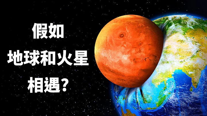 假如地球跟火星相撞，哪个星球会幸存 - 天天要闻